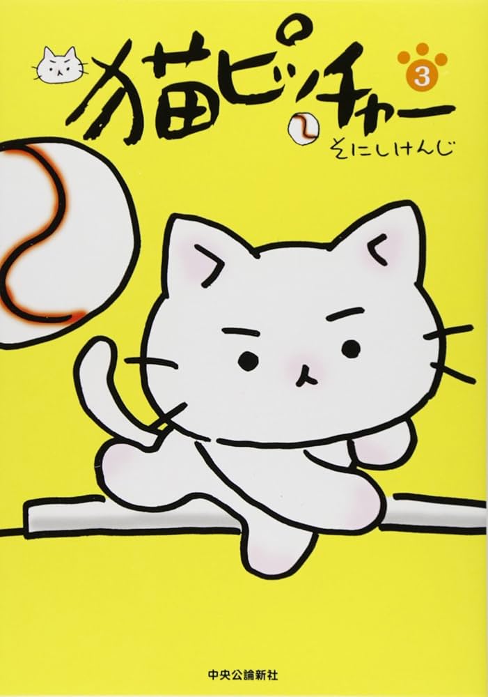 猫ピッチャー 3 | そにしけんじ |本 | 通販 | Amazon